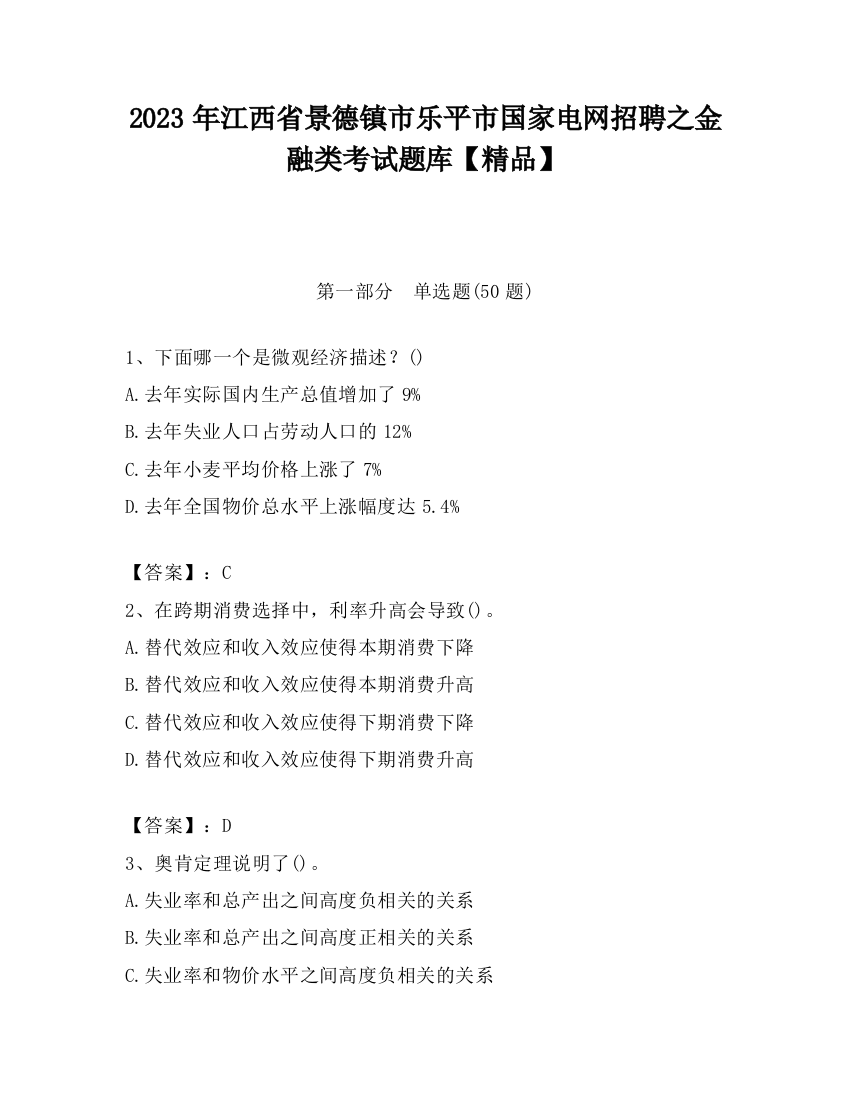 2023年江西省景德镇市乐平市国家电网招聘之金融类考试题库【精品】