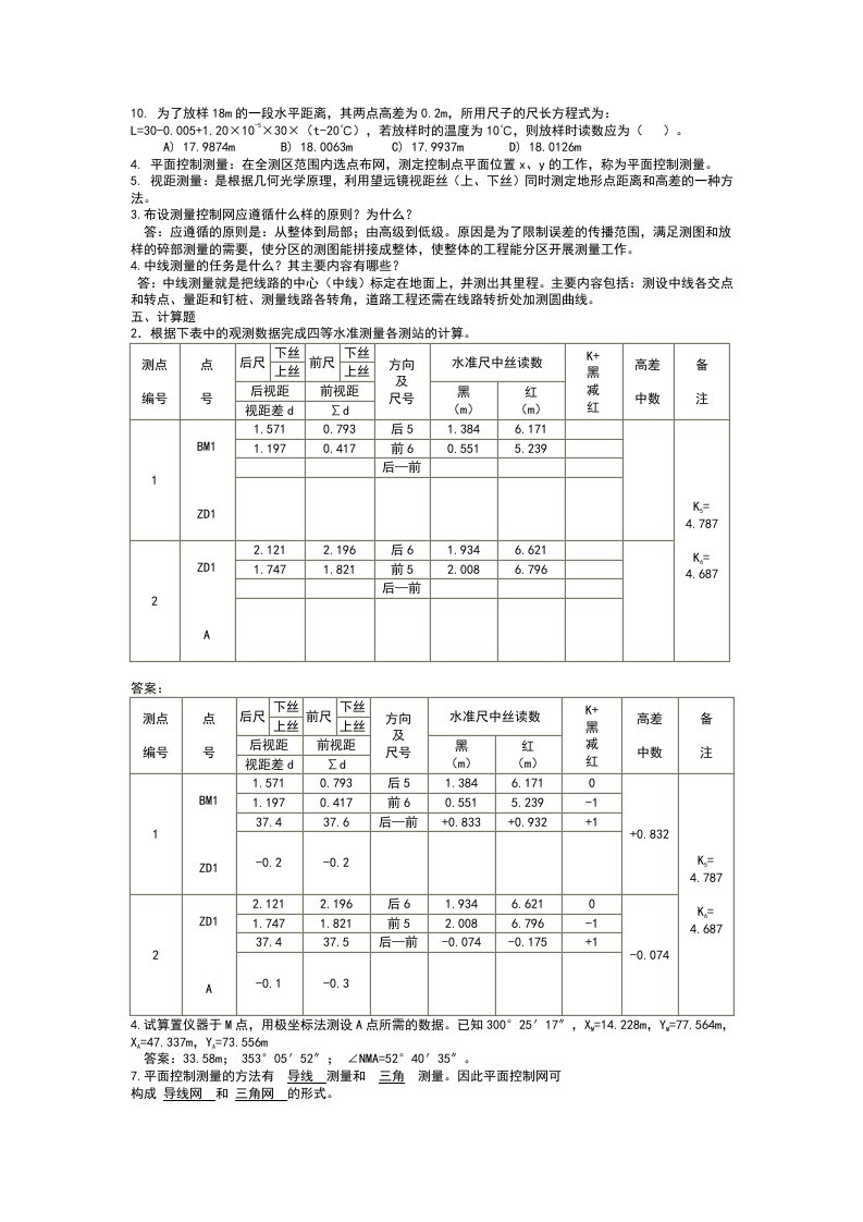 铁道工程测量