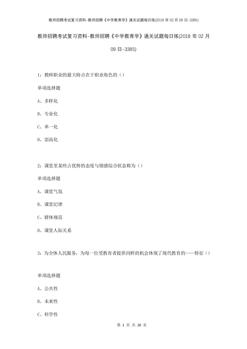 教师招聘考试复习资料-教师招聘中学教育学通关试题每日练2018年02月09日-3385