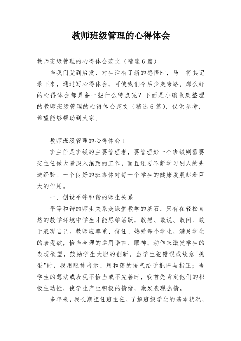 教师班级管理的心得体会_1