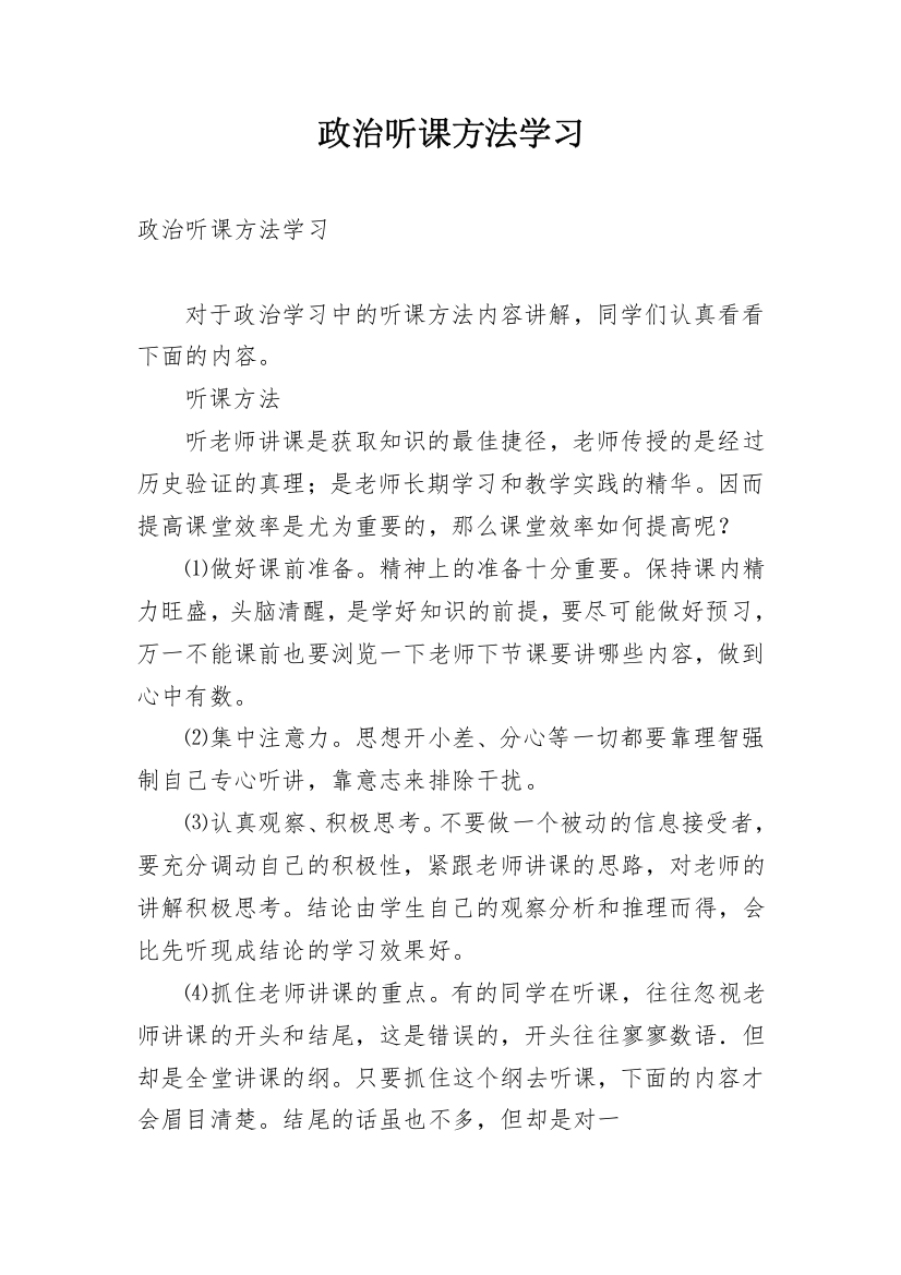 政治听课方法学习