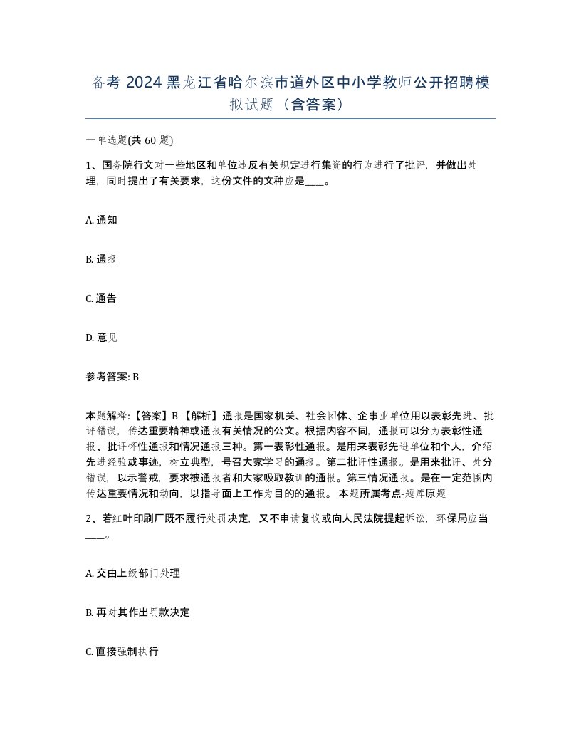 备考2024黑龙江省哈尔滨市道外区中小学教师公开招聘模拟试题含答案