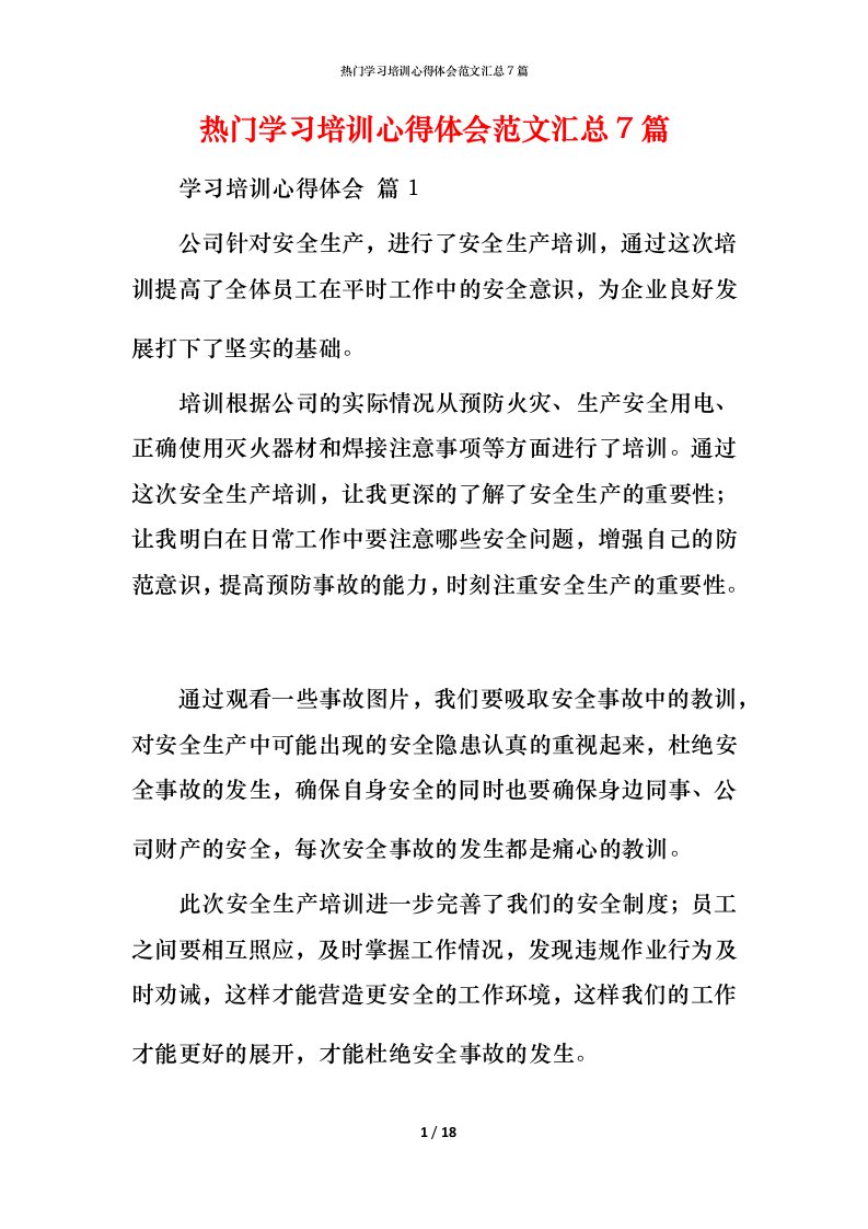 热门学习培训心得体会范文汇总7篇