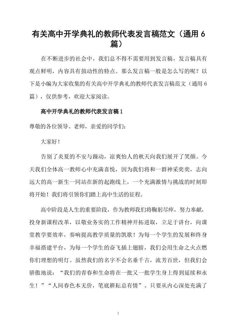 有关高中开学典礼的教师代表发言稿范文（通用6篇）