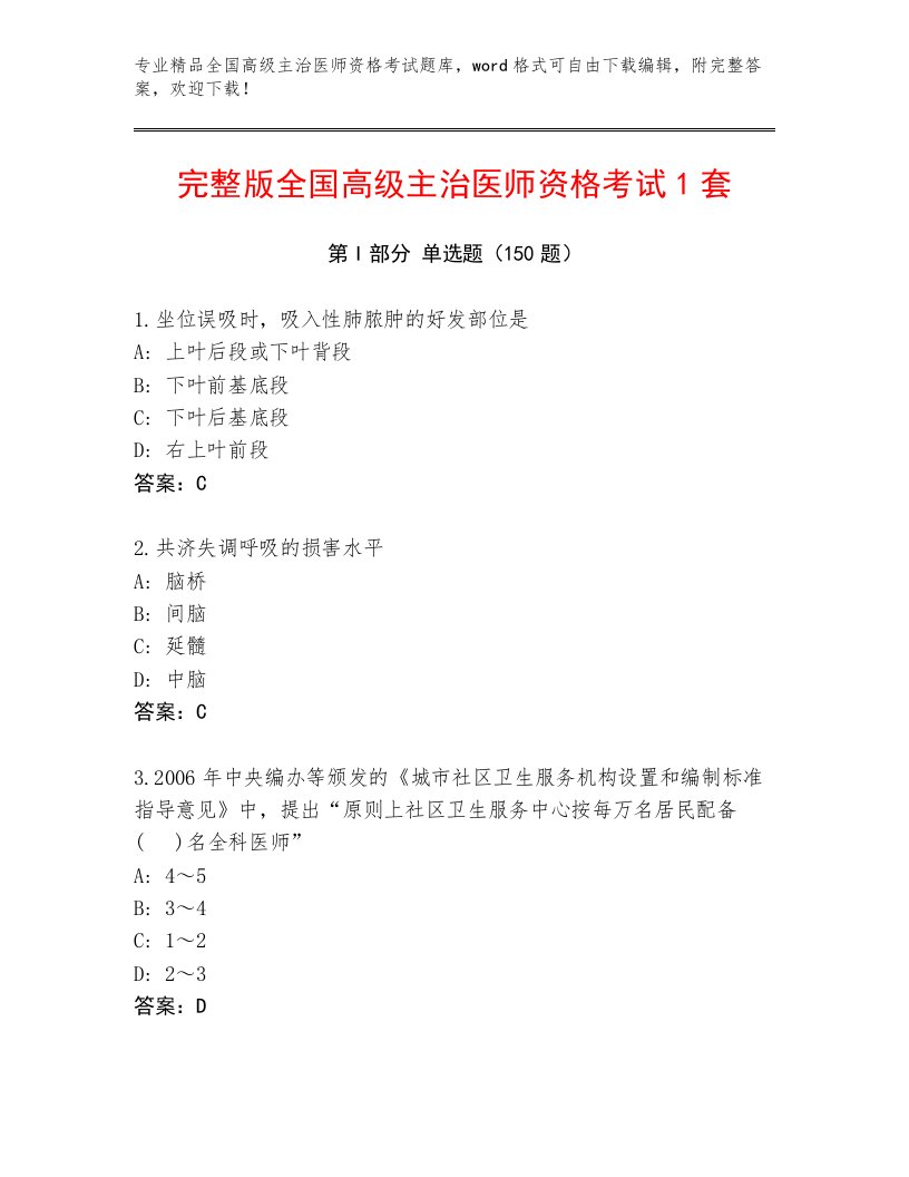 2023—2024年全国高级主治医师资格考试精品题库附答案（研优卷）