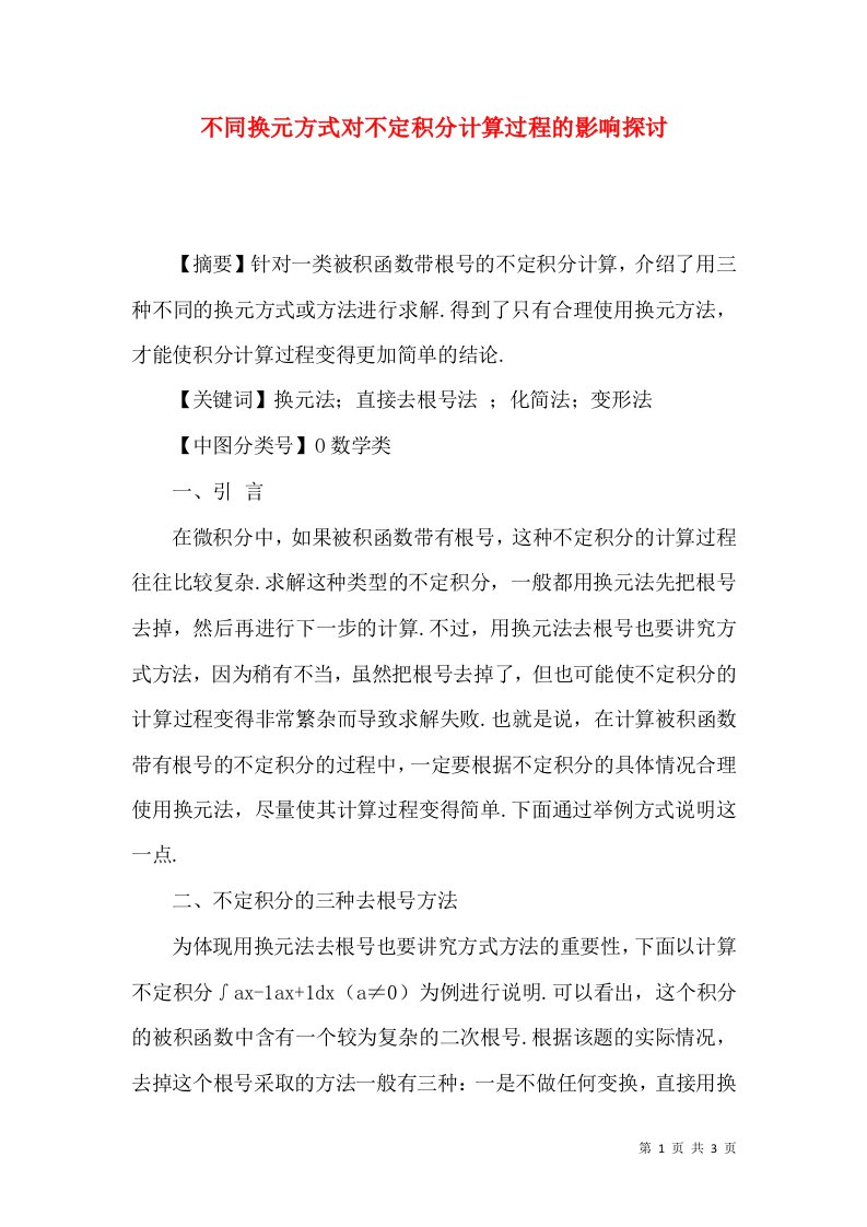 不同换元方式对不定积分计算过程的影响探讨