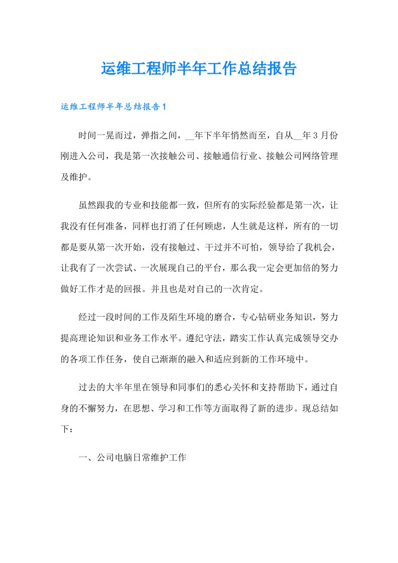 运维工程师半年工作总结报告