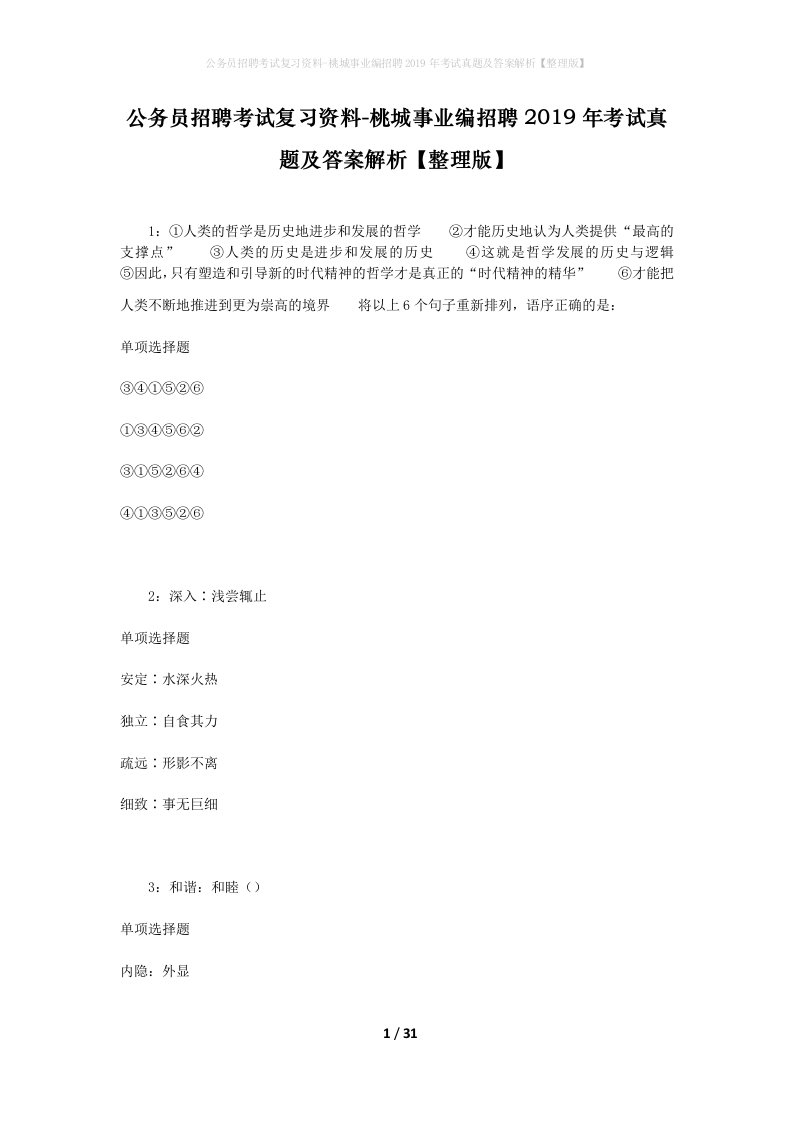 公务员招聘考试复习资料-桃城事业编招聘2019年考试真题及答案解析整理版