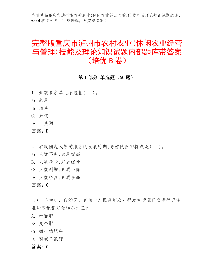 完整版重庆市泸州市农村农业(休闲农业经营与管理)技能及理论知识试题内部题库带答案（培优B卷）