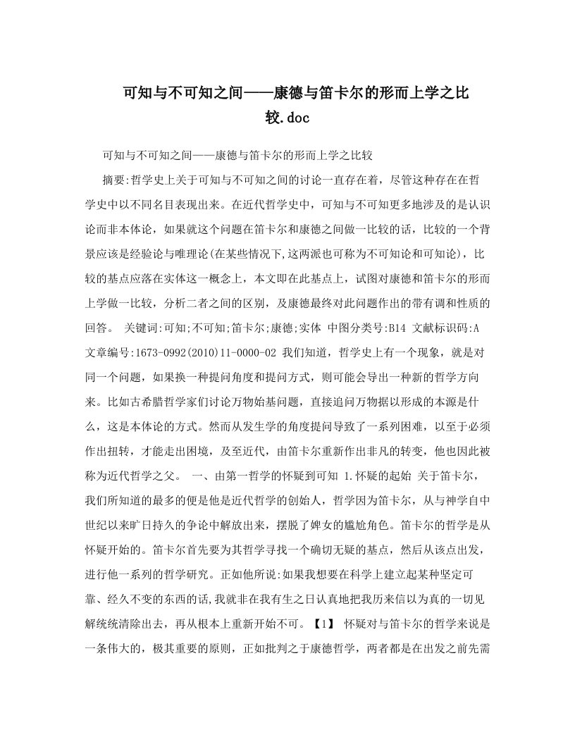 可知与不可知之间——康德与笛卡尔的形而上学之比较&#46;doc