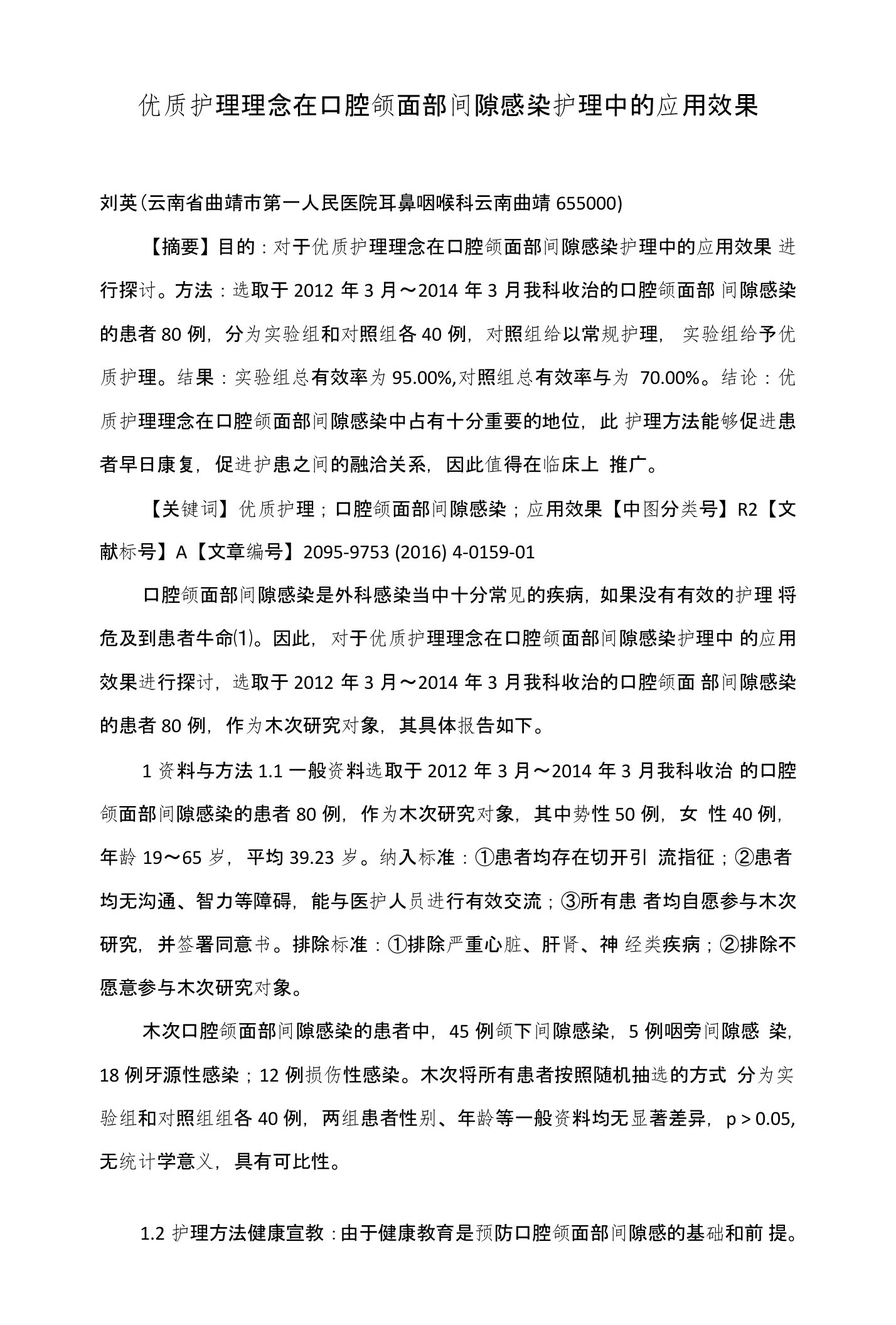 优质护理理念在口腔颌面部间隙感染护理中的应用效果