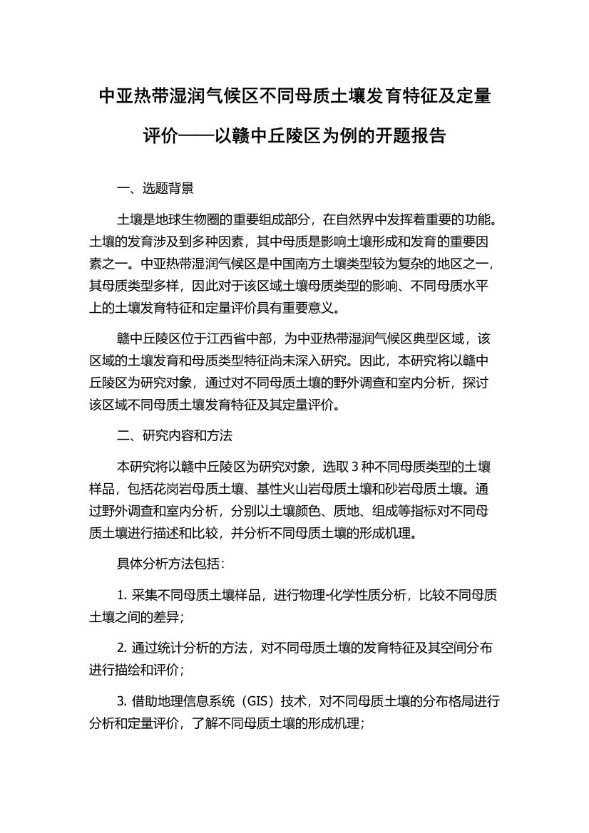 中亚热带湿润气候区不同母质土壤发育特征及定量评价——以赣中丘陵区为例的开题报告