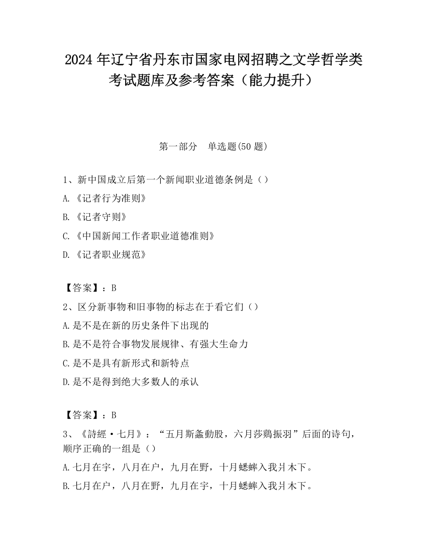 2024年辽宁省丹东市国家电网招聘之文学哲学类考试题库及参考答案（能力提升）