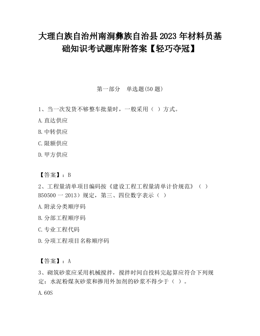 大理白族自治州南涧彝族自治县2023年材料员基础知识考试题库附答案【轻巧夺冠】