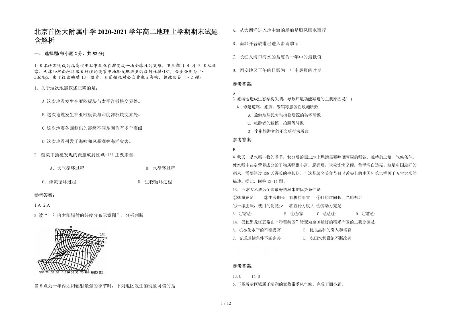 北京首医大附属中学2020-2021学年高二地理上学期期末试题含解析