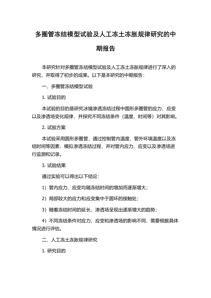 多圈管冻结模型试验及人工冻土冻胀规律研究的中期报告