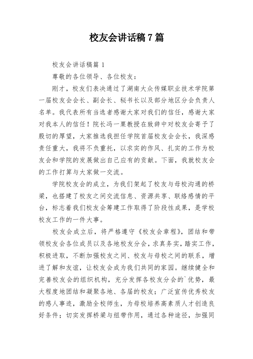 校友会讲话稿7篇