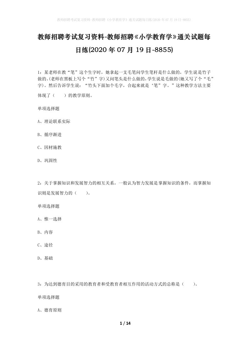 教师招聘考试复习资料-教师招聘小学教育学通关试题每日练2020年07月19日-8855