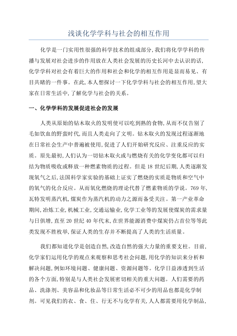 浅谈化学学科与社会的相互作用