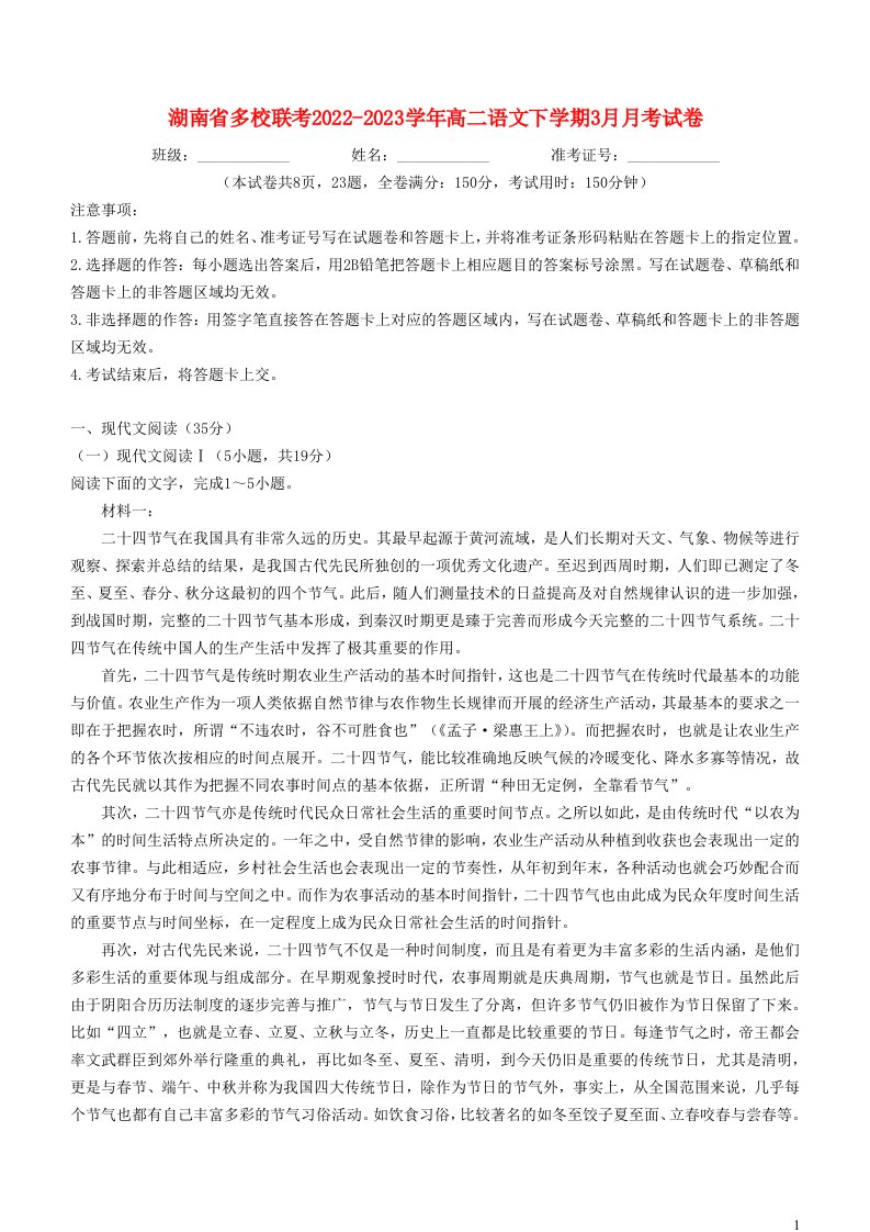 湖南枢校联考2022_2023学年高二语文下学期3月月考试卷