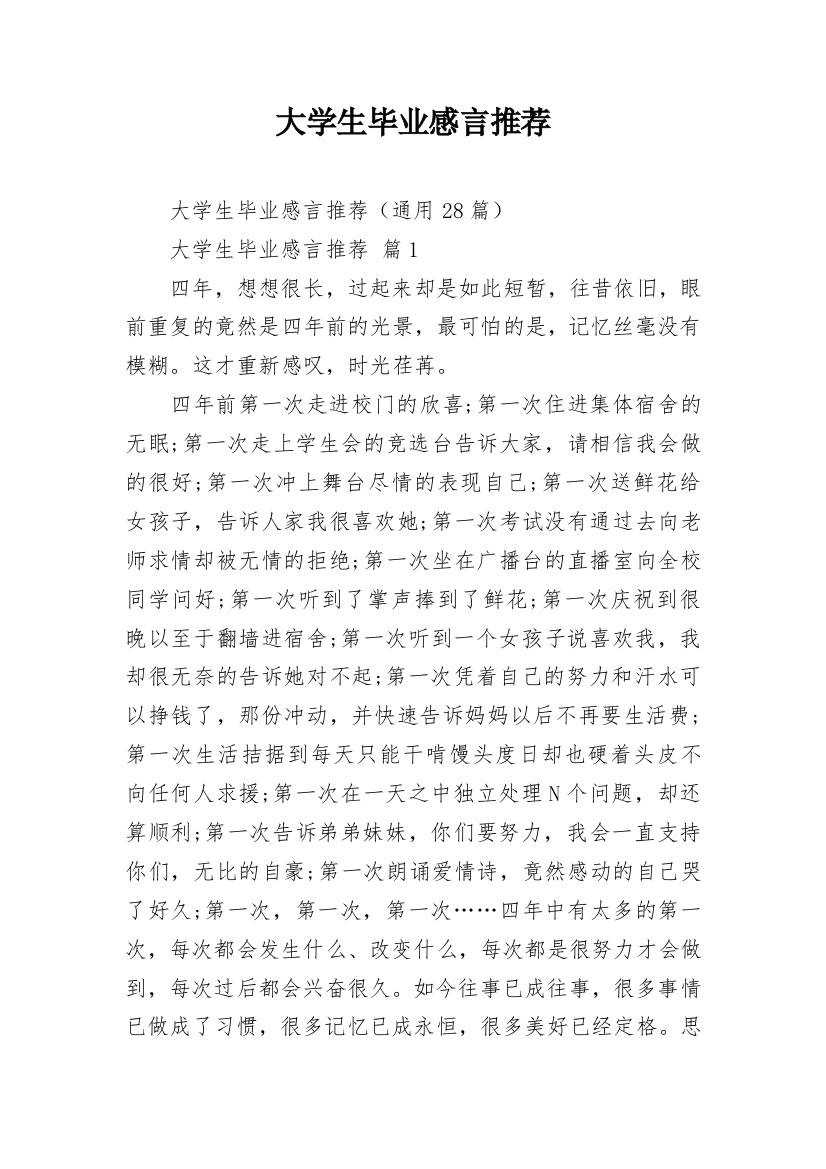 大学生毕业感言推荐