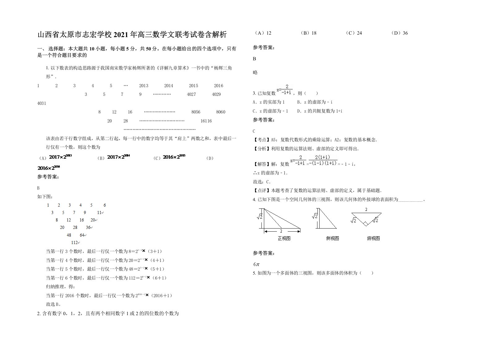 山西省太原市志宏学校2021年高三数学文联考试卷含解析