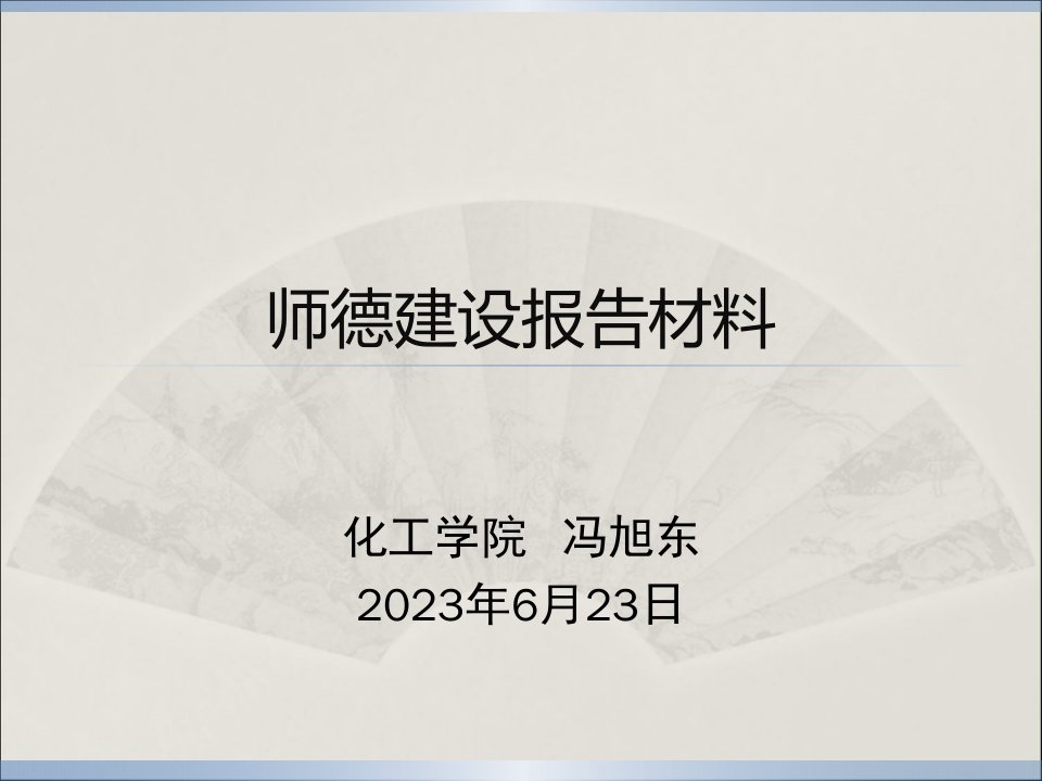 师德建设汇报材料公开课获奖课件省赛课一等奖课件