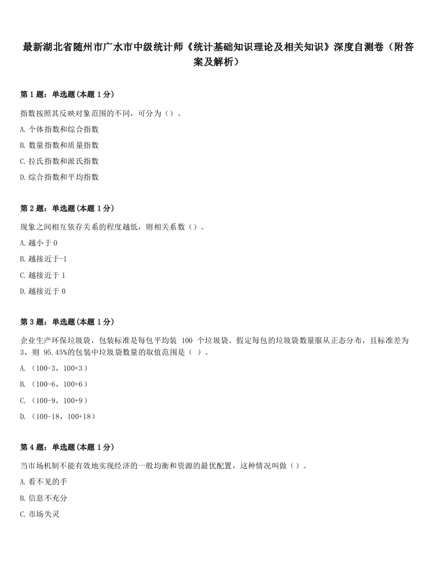 最新湖北省随州市广水市中级统计师《统计基础知识理论及相关知识》深度自测卷（附答案及解析）