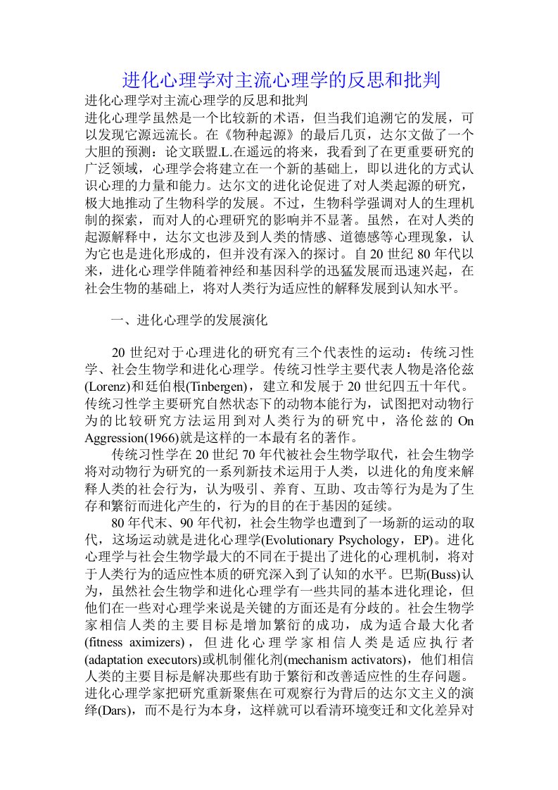 进化心理学对主流心理学的反思和批判