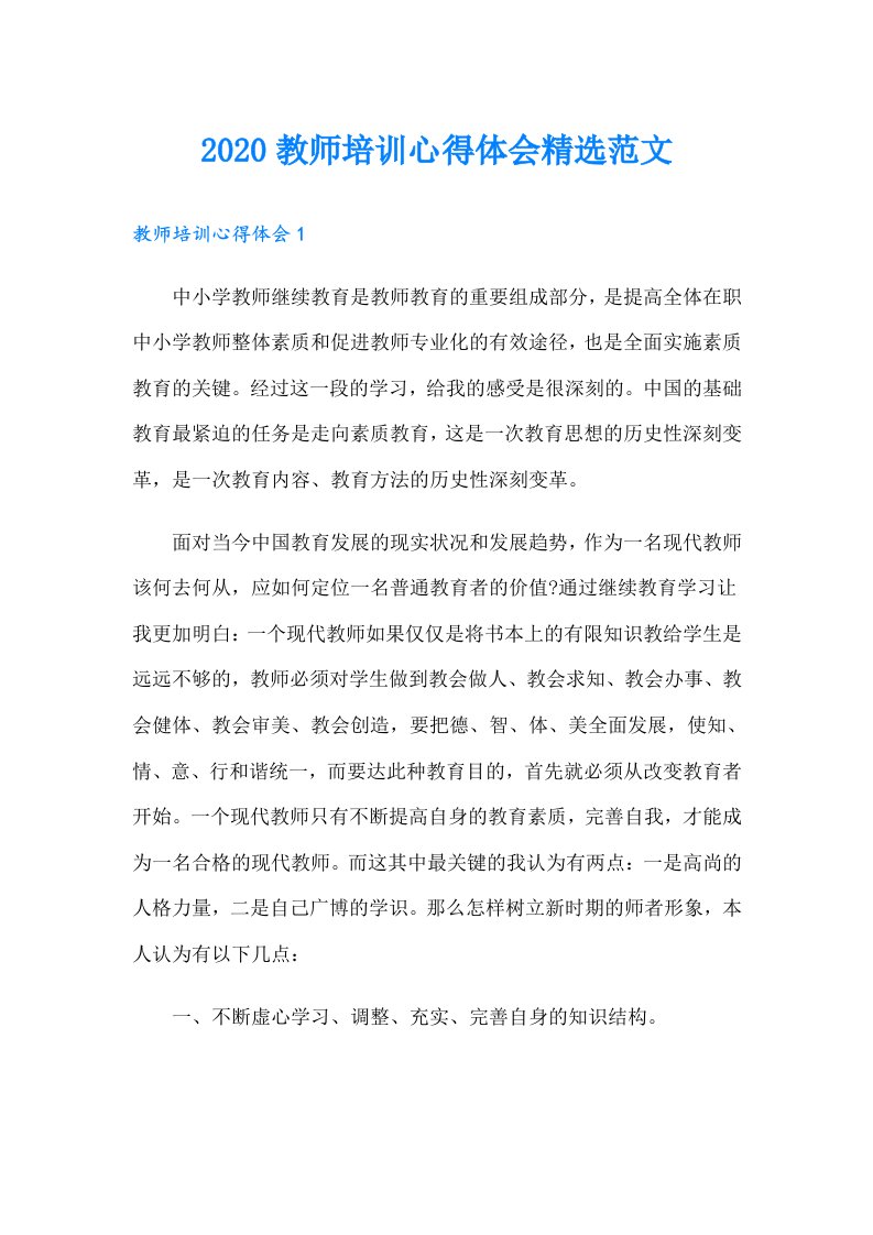 教师培训心得体会精选范文