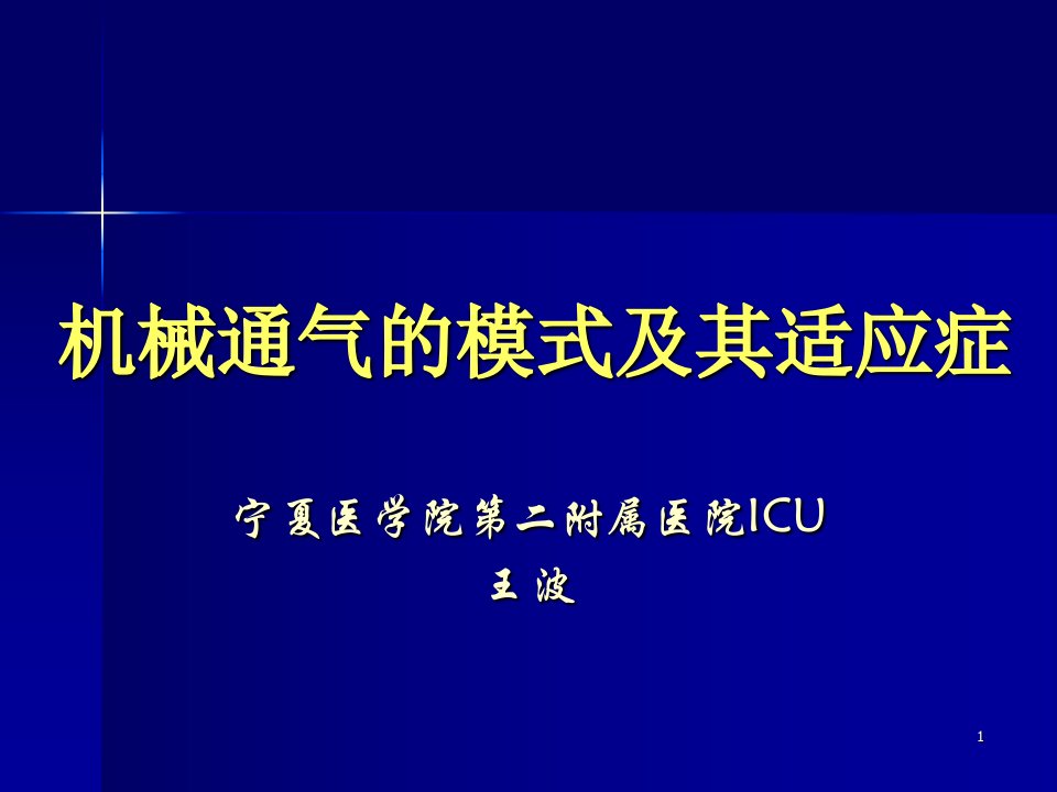 机械通气的模式极其适应症