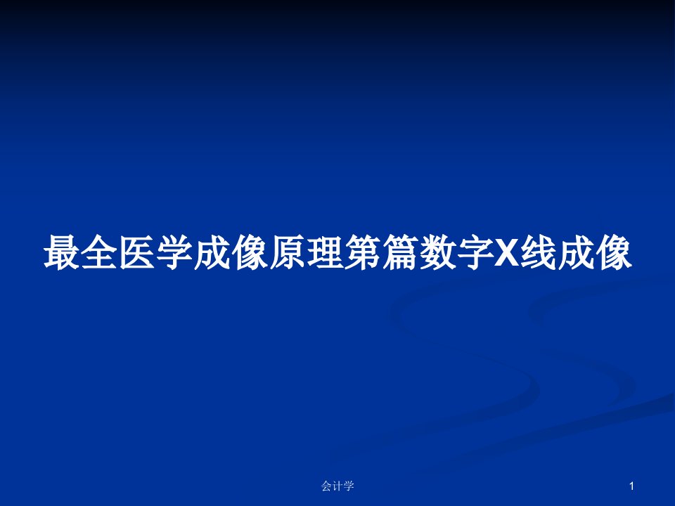 最全医学成像原理第篇数字X线成像PPT学习教案