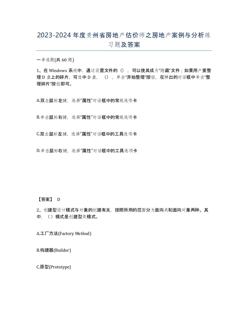 2023-2024年度贵州省房地产估价师之房地产案例与分析练习题及答案