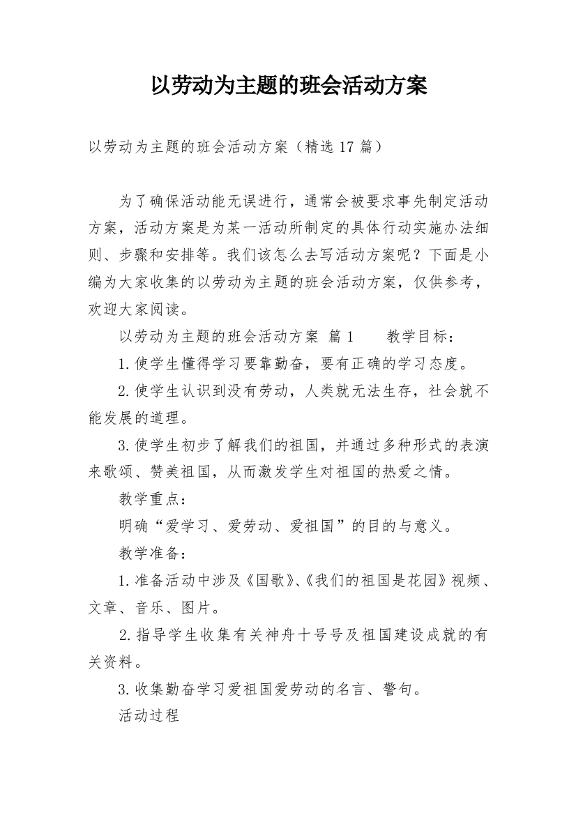 以劳动为主题的班会活动方案