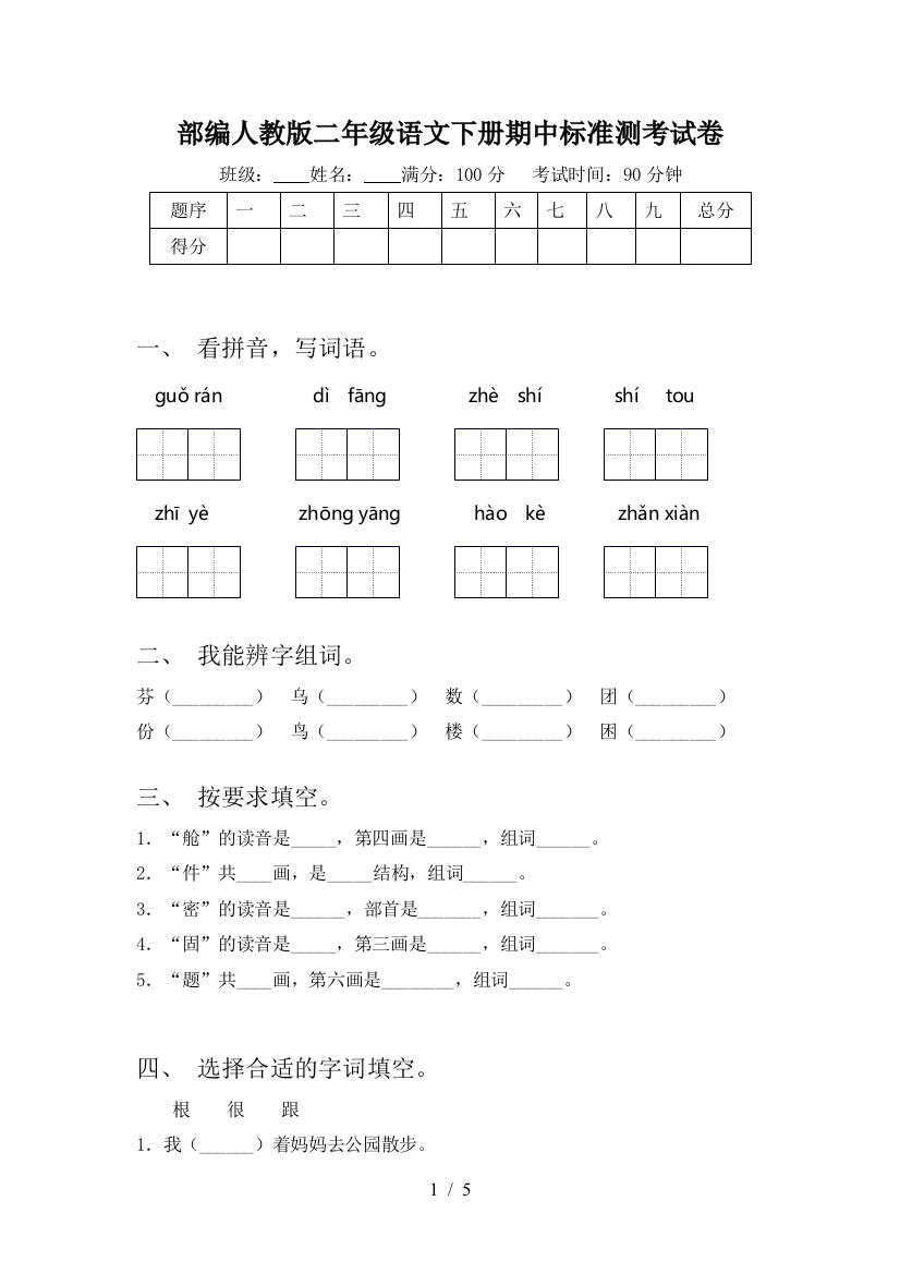 部编人教版二年级语文下册期中标准测考试卷