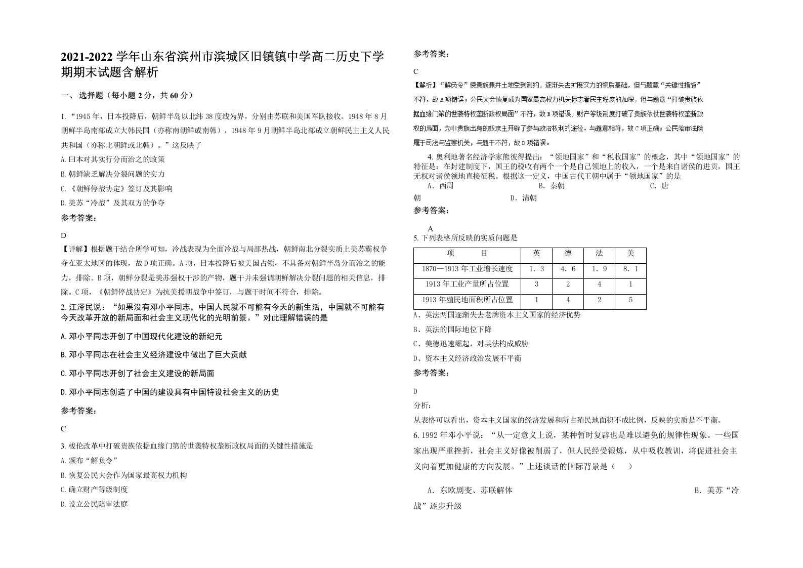 2021-2022学年山东省滨州市滨城区旧镇镇中学高二历史下学期期末试题含解析