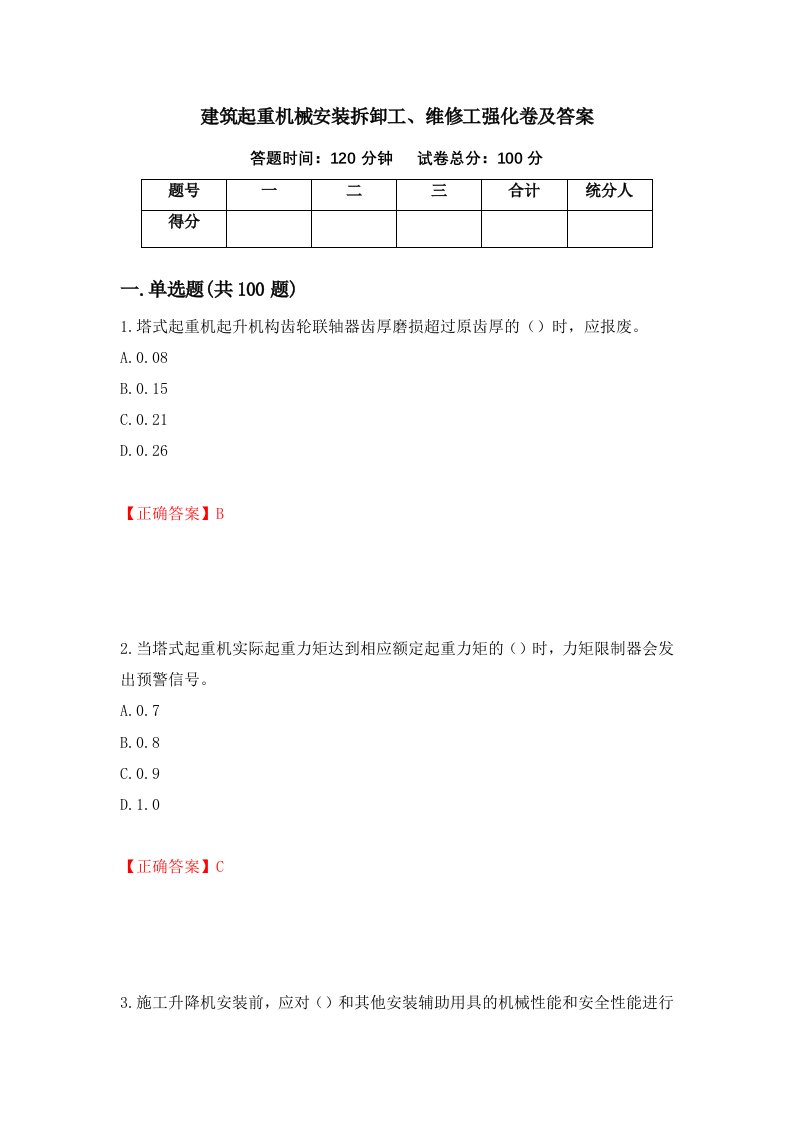 建筑起重机械安装拆卸工维修工强化卷及答案第8次