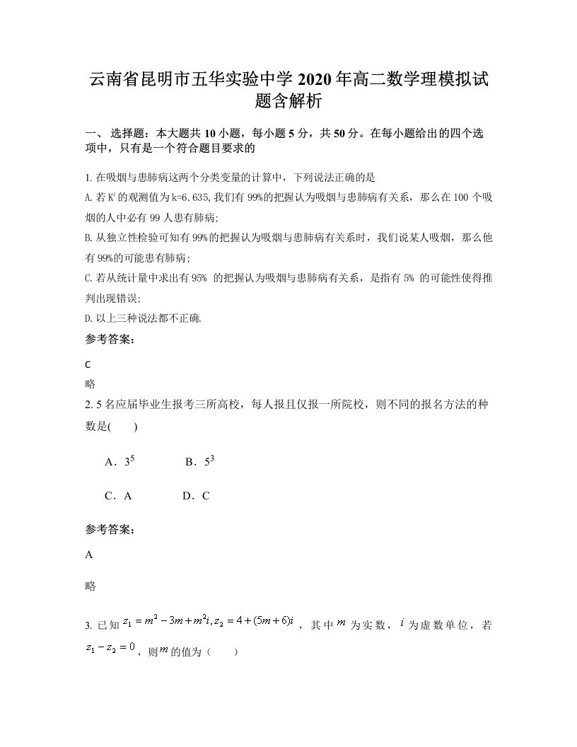 云南省昆明市五华实验中学2020年高二数学理模拟试题含解析