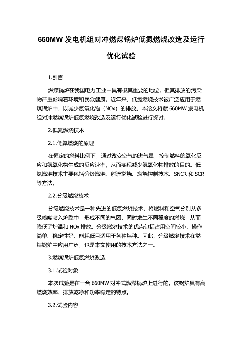 660MW发电机组对冲燃煤锅炉低氮燃烧改造及运行优化试验