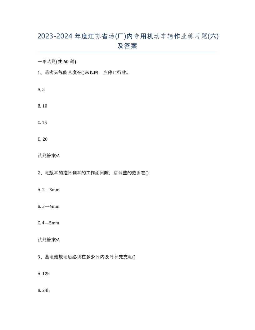 20232024年度江苏省场厂内专用机动车辆作业练习题六及答案