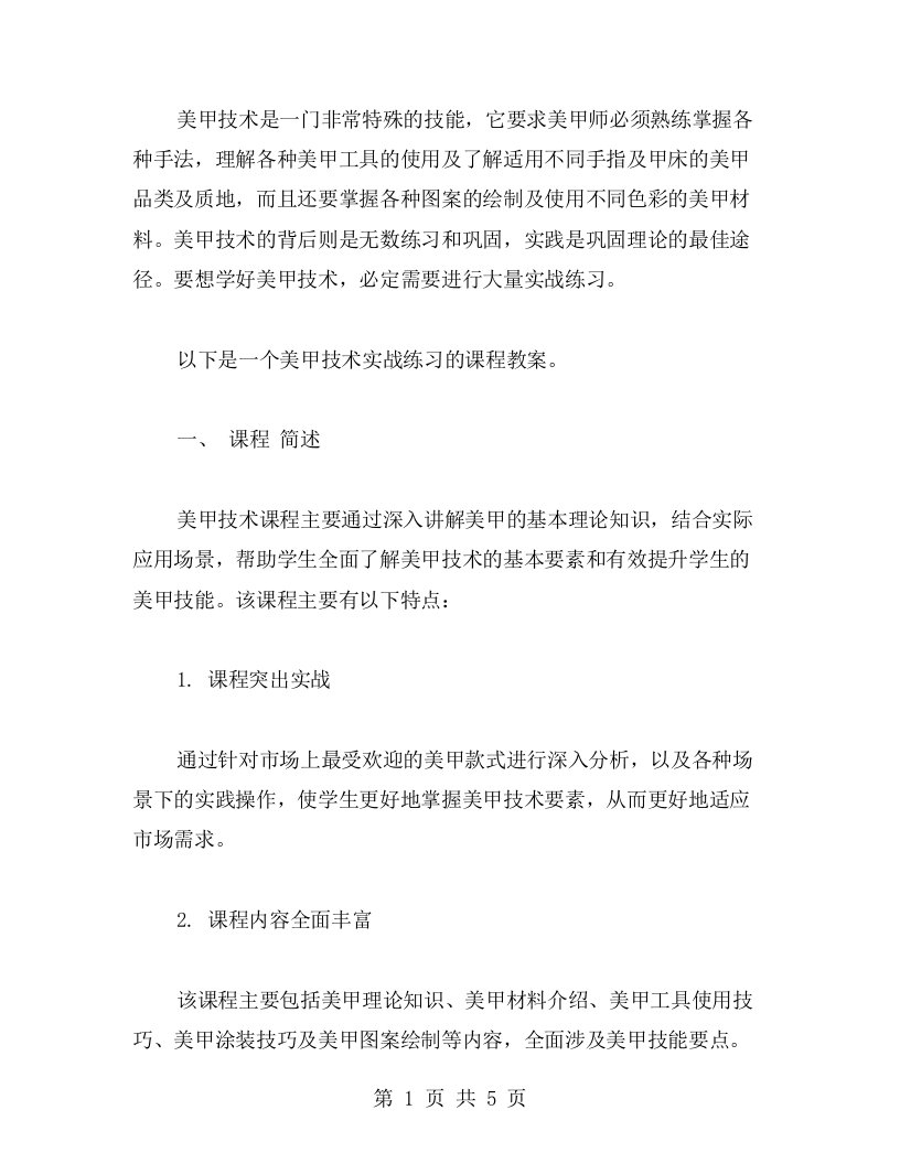 《美甲技术》课程教案：实战练习中的美甲技术巩固