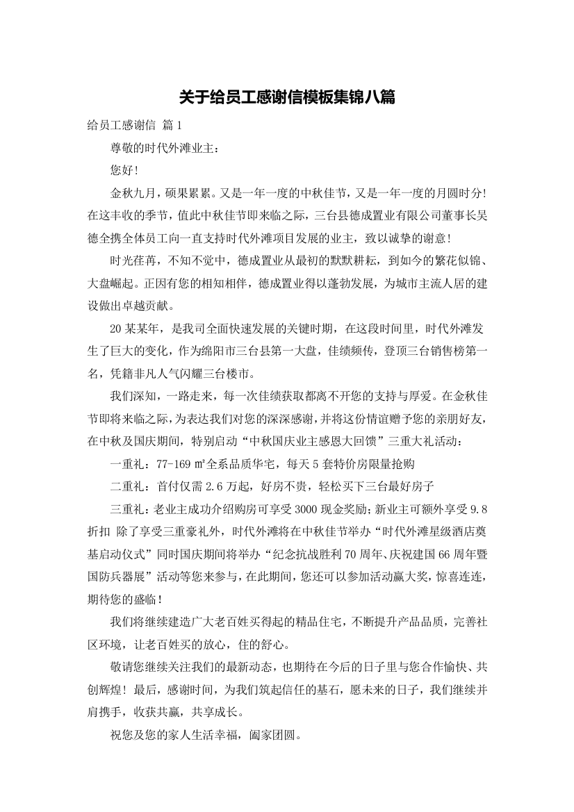 关于给员工感谢信模板集锦八篇