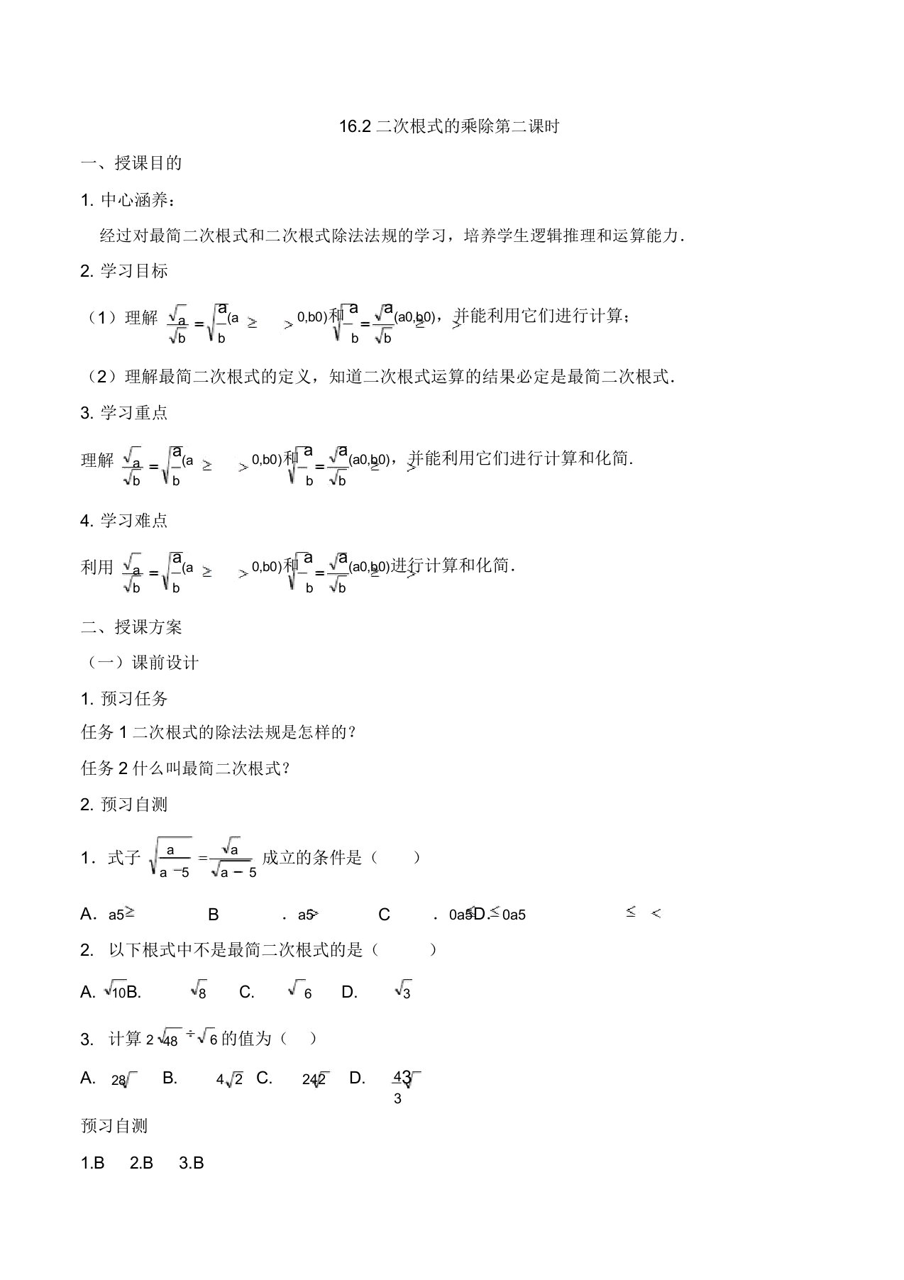 新人教版八年级数学下册《十六章二次根式162二次根式的乘除二次根式的除法》教案4