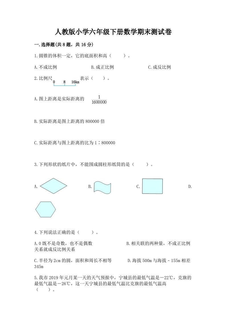 人教版小学六年级下册数学期末测试卷【培优b卷】