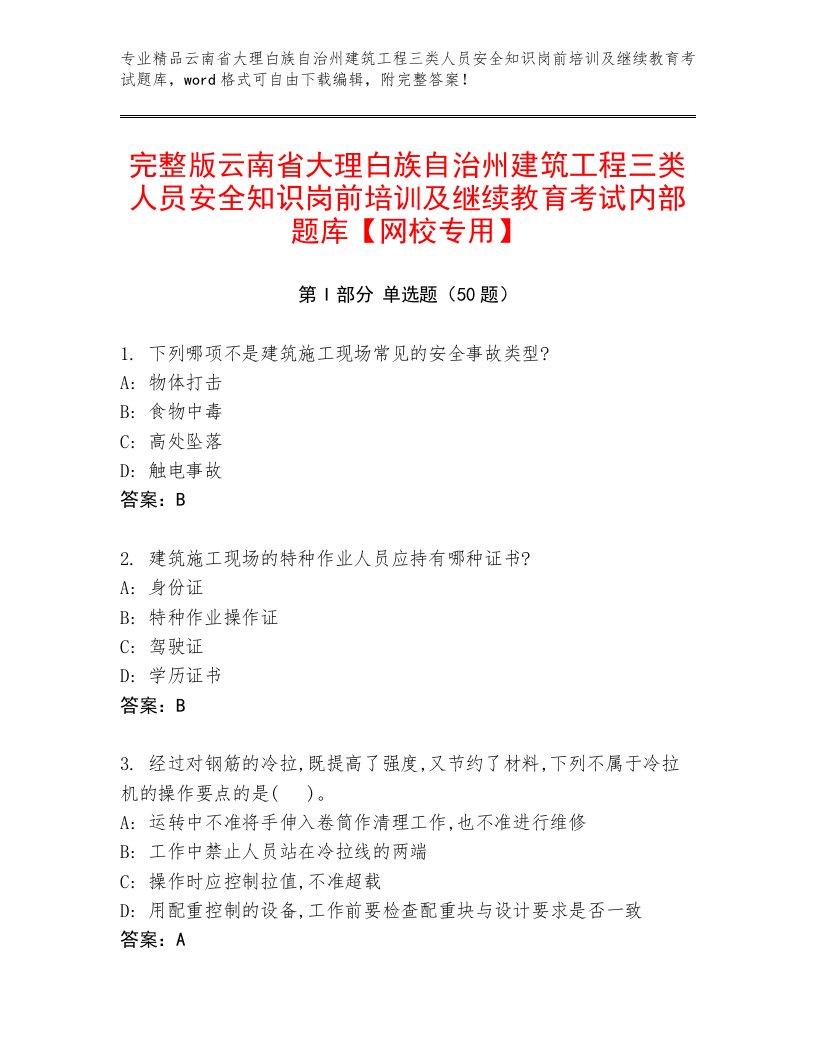 完整版云南省大理白族自治州建筑工程三类人员安全知识岗前培训及继续教育考试内部题库【网校专用】