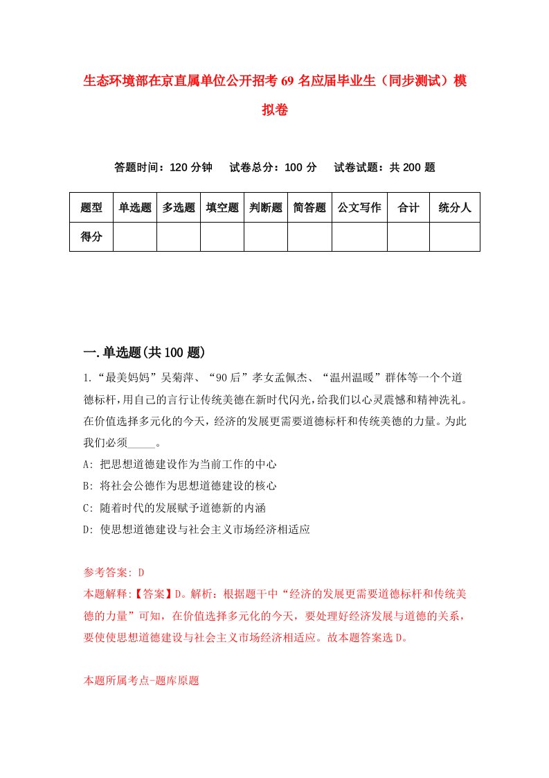 生态环境部在京直属单位公开招考69名应届毕业生同步测试模拟卷第78版