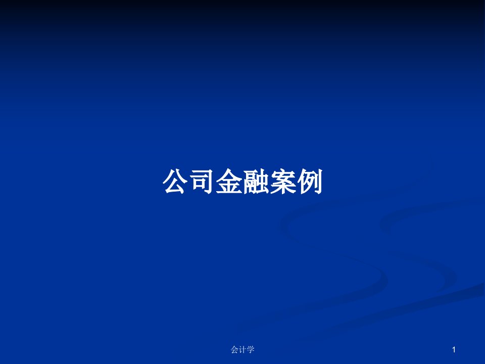 公司金融案例PPT教案学习