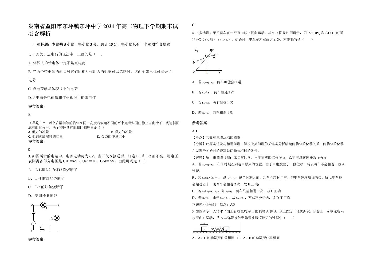 湖南省益阳市东坪镇东坪中学2021年高二物理下学期期末试卷含解析