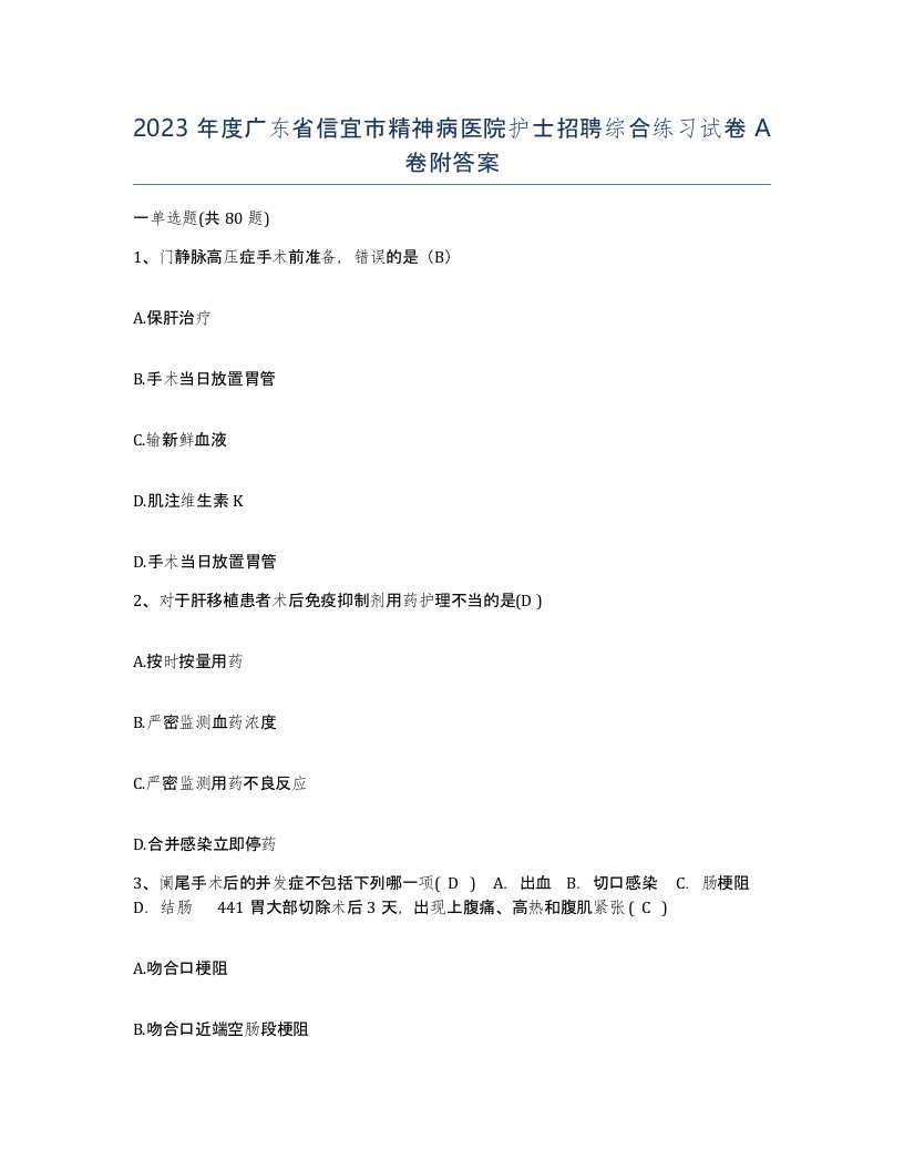 2023年度广东省信宜市精神病医院护士招聘综合练习试卷A卷附答案