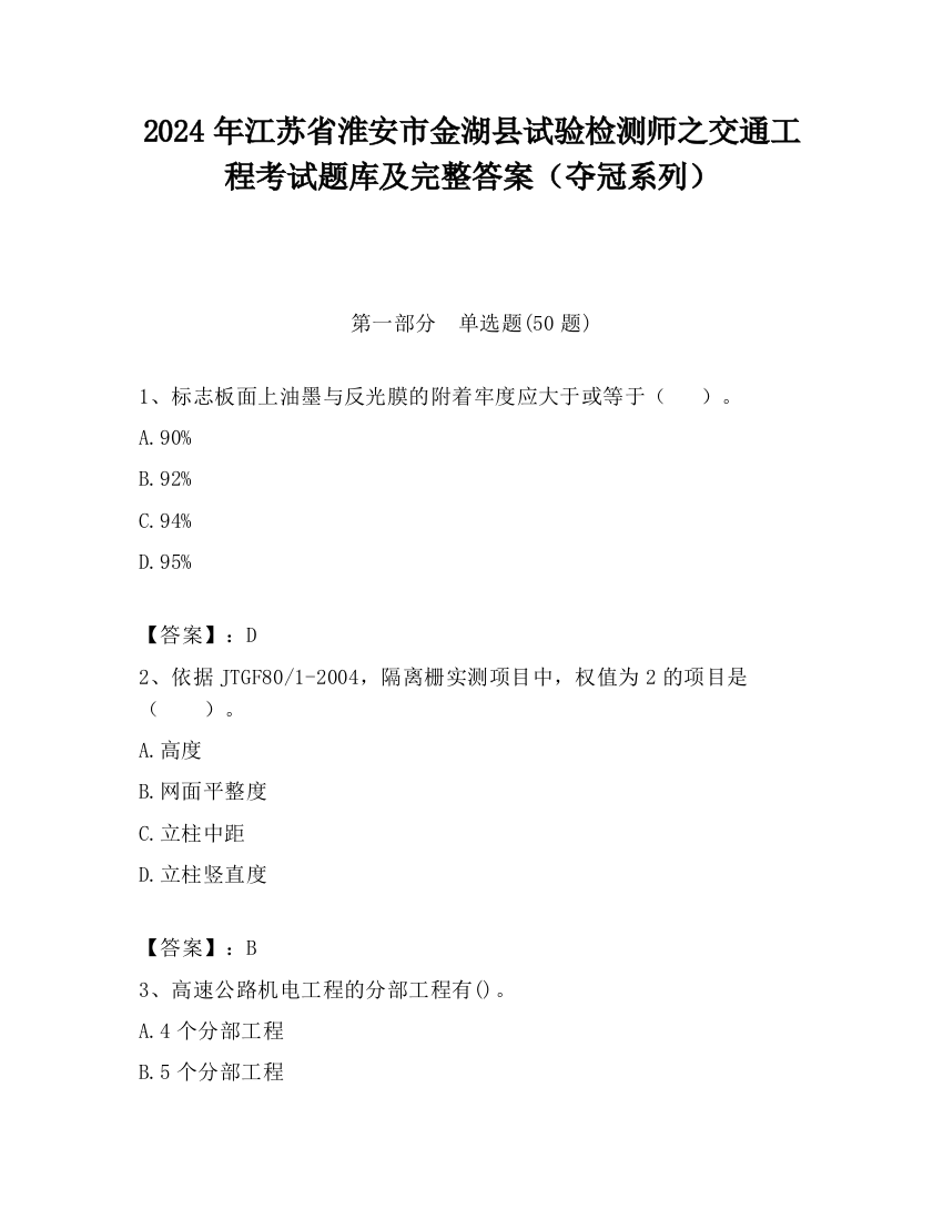 2024年江苏省淮安市金湖县试验检测师之交通工程考试题库及完整答案（夺冠系列）